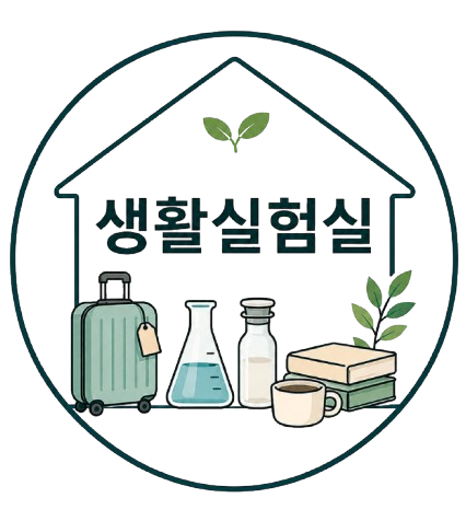 생활실험실