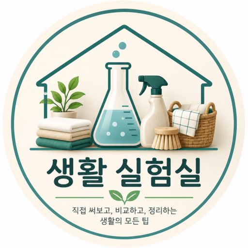 생활실험실
