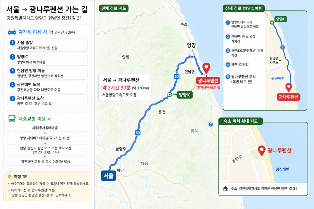 서울에서 양양 광진해변 광나루펜션까지 이동 경로를 표시한 지도
