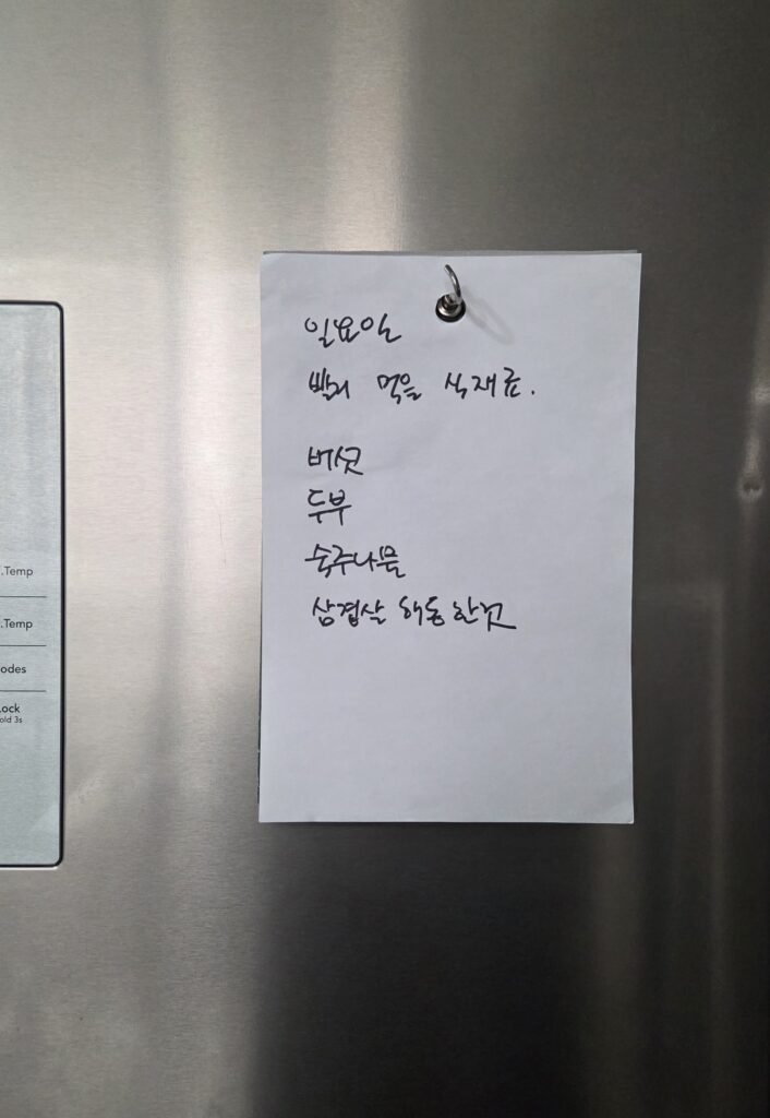 냉장고 문에 붙인 남은 식자재 메모